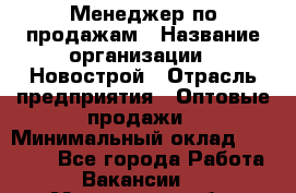 Менеджер по продажам › Название организации ­ Новострой › Отрасль предприятия ­ Оптовые продажи › Минимальный оклад ­ 40 000 - Все города Работа » Вакансии   . Московская обл.,Долгопрудный г.